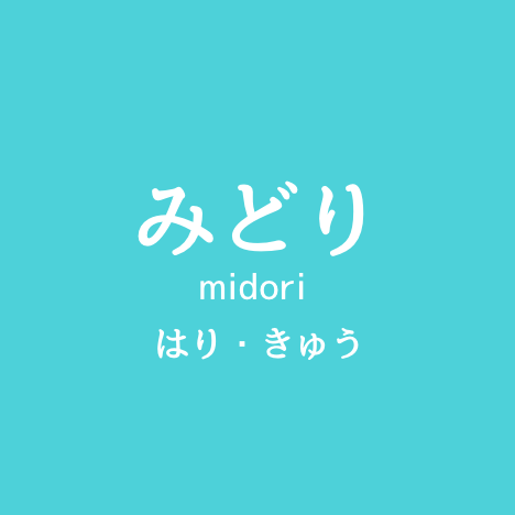 みどり鍼灸